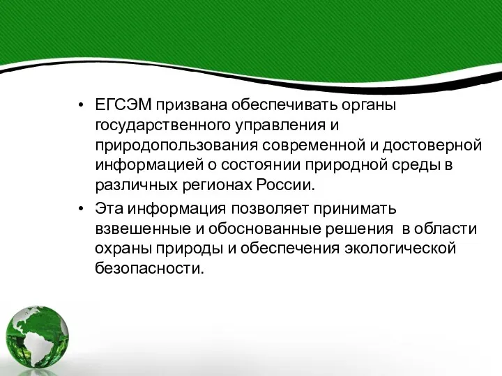 ЕГСЭМ призвана обеспечивать органы государственного управления и природопользования современной и достоверной