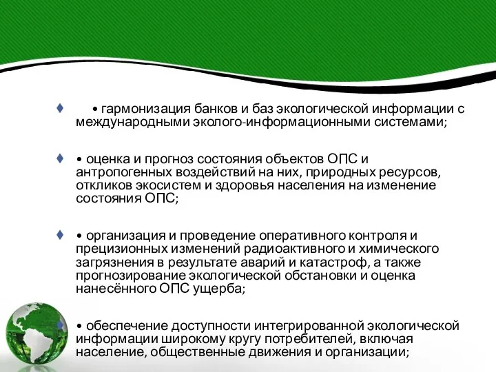 • гармонизация банков и баз экологической информации с международными эколого-информационными системами;