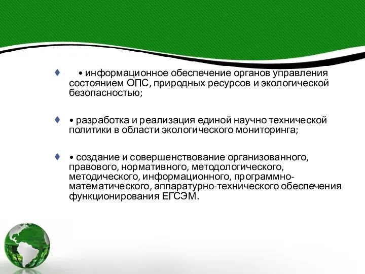 • информационное обеспечение органов управления состоянием ОПС, природных ресурсов и экологической