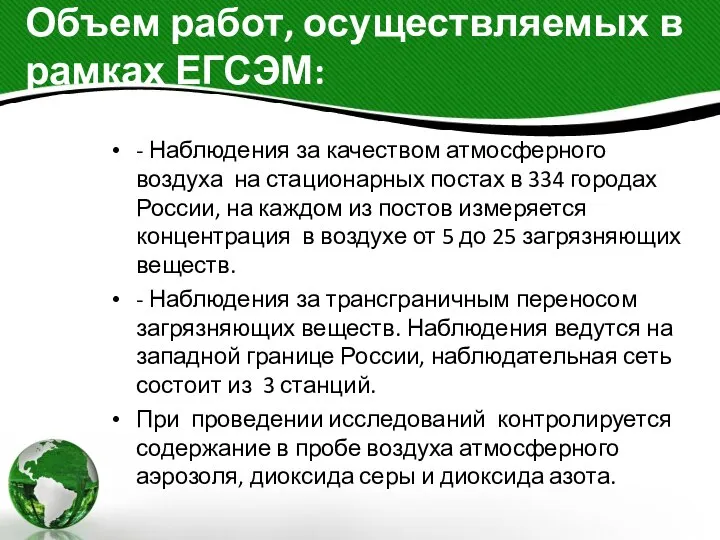 Объем работ, осуществляемых в рамках ЕГСЭМ: - Наблюдения за качеством атмосферного