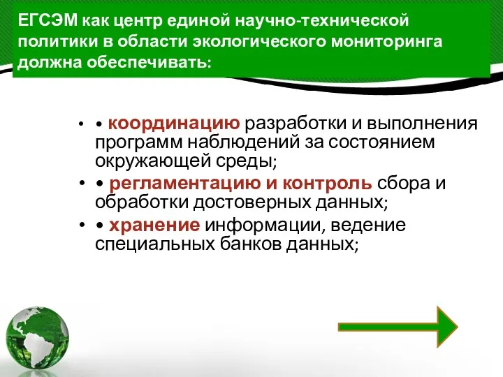 ЕГСЭМ как центр единой научно-технической политики в области экологического мониторинга должна