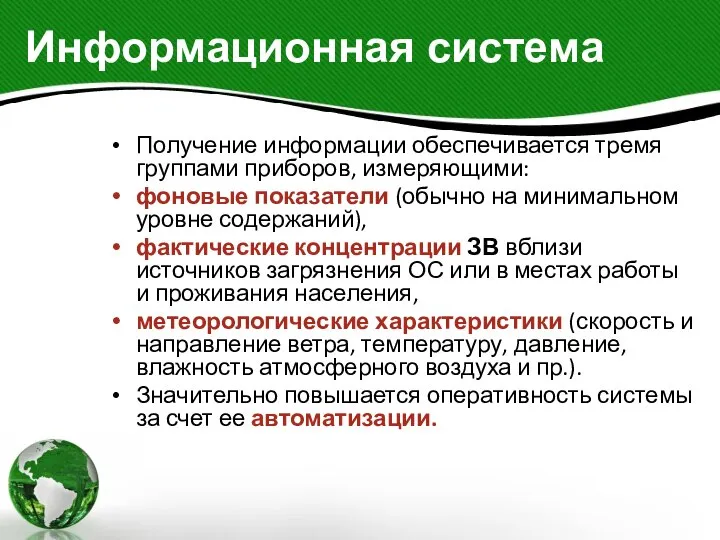 Информационная система Получение информации обеспечивается тремя группами приборов, измеряющими: фоновые показатели