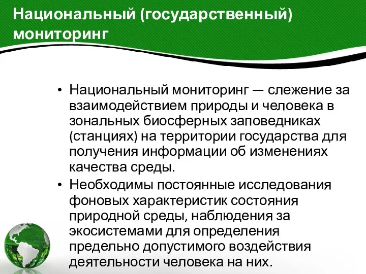 Национальный (государственный) мониторинг Национальный мониторинг — слежение за взаимодействием природы и