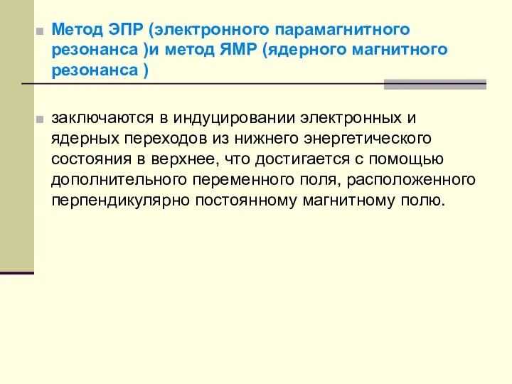 Метод ЭПР (электронного парамагнитного резонанса )и метод ЯМР (ядерного магнитного резонанса