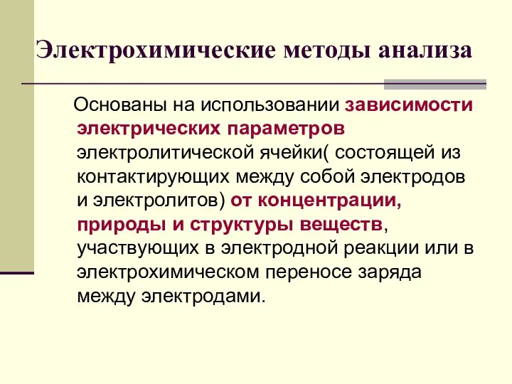 Основаны на использовании зависимости электрических параметров электролитической ячейки( состоящей из контактирующих