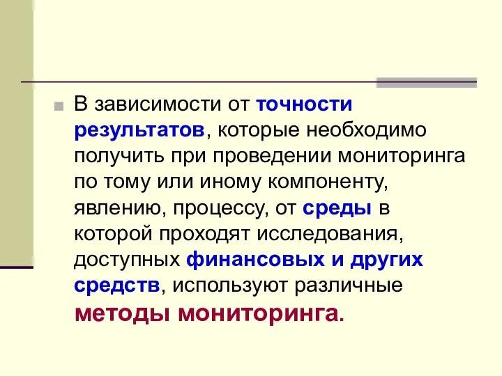 В зависимости от точности результатов, которые необходимо получить при проведении мониторинга