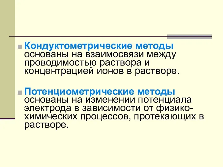 Кондуктометрические методы основаны на взаимосвязи между проводимостью раствора и концентрацией ионов