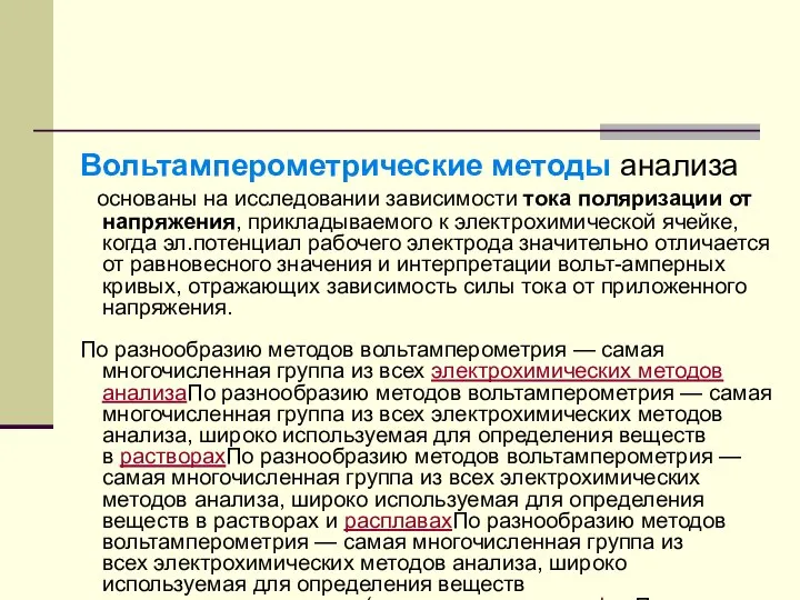 Вольтамперометрические методы анализа основаны на исследовании зависимости тока поляризации от напряжения,