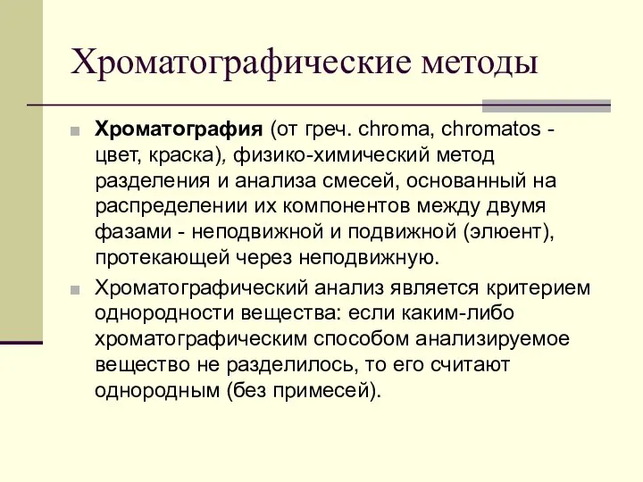 Хроматографические методы Хроматография (от греч. chroma, chromatos - цвет, краска), физико-химический