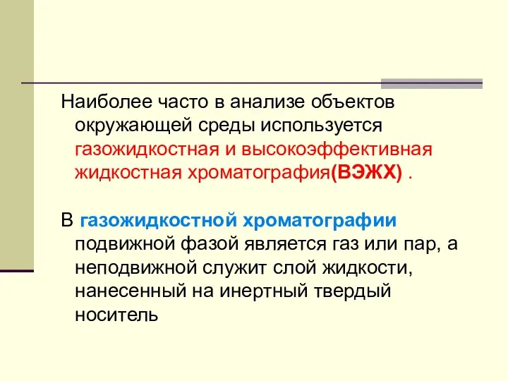 Наиболее часто в анализе объектов окружающей среды используется газожидкостная и высокоэффективная