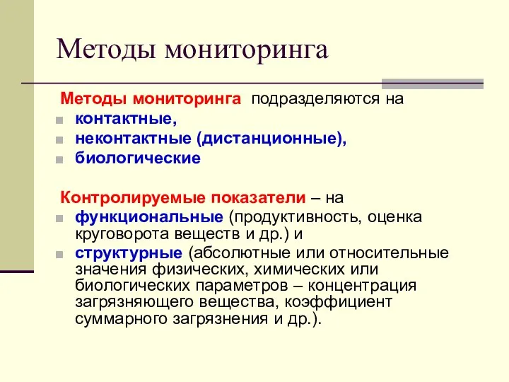 Методы мониторинга Методы мониторинга подразделяются на контактные, неконтактные (дистанционные), биологические Контролируемые