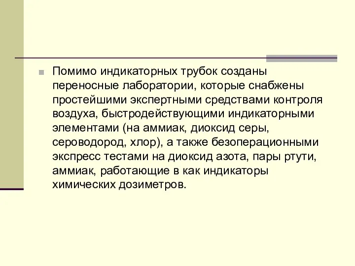 Помимо индикаторных трубок созданы переносные лаборатории, которые снабжены простейшими экспертными средствами