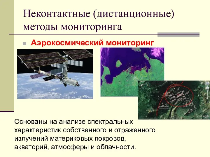 Неконтактные (дистанционные) методы мониторинга Аэрокосмический мониторинг Основаны на анализе спектральных характеристик