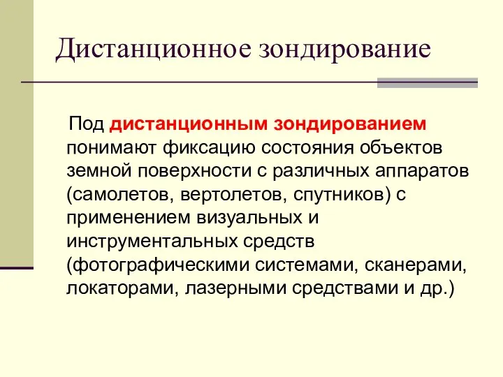 Дистанционное зондирование Под дистанционным зондированием понимают фиксацию состояния объектов земной поверхности