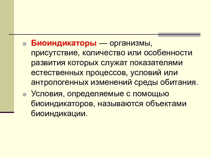 Биоиндикаторы — организмы, присутствие, количество или особенности развития которых служат показателями