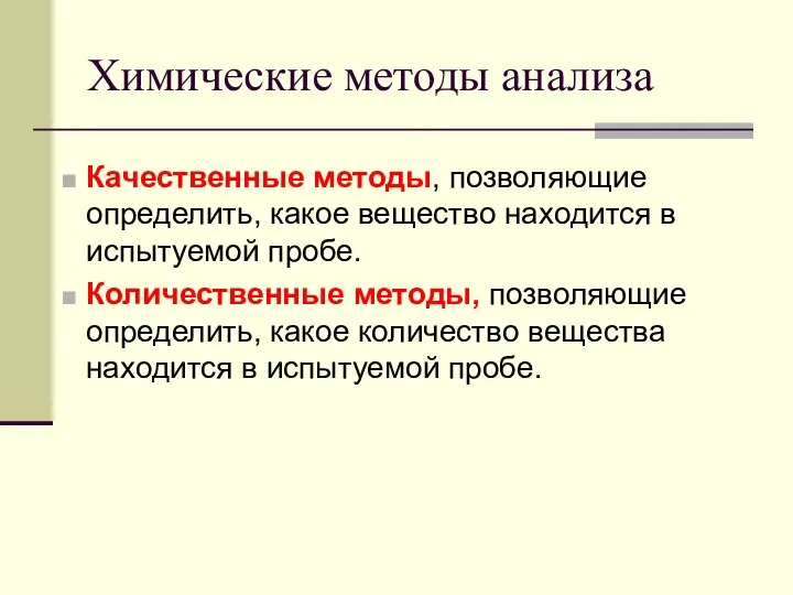 Химические методы анализа Качественные методы, позволяющие определить, какое вещество находится в