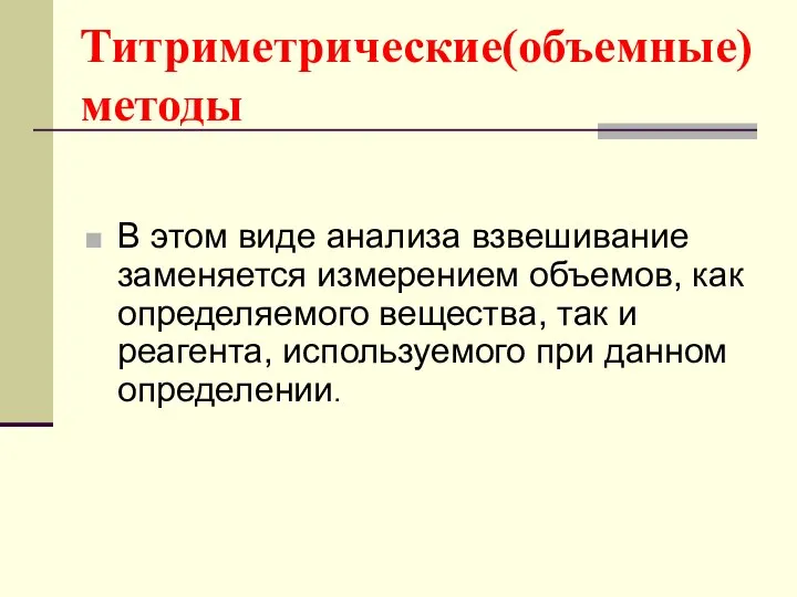 Титриметрические(объемные) методы В этом виде анализа взвешивание заменяется измерением объемов, как