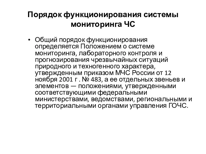 Порядок функционирования системы мониторинга ЧС Общий порядок функционирования определяется Положением о