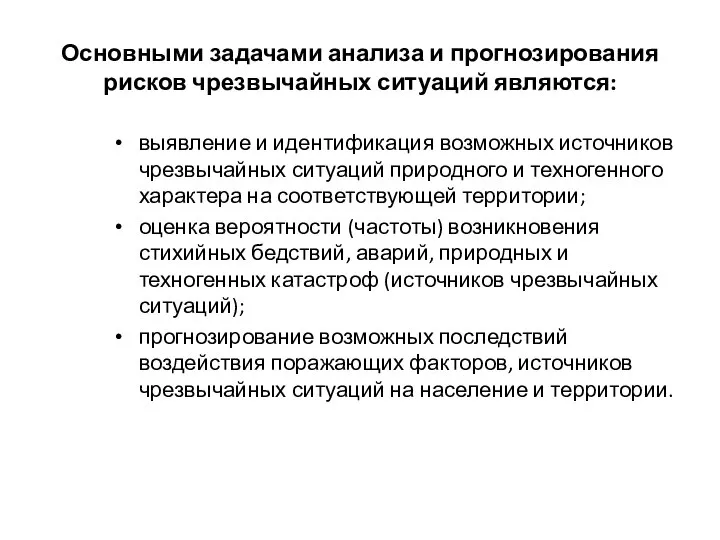 Основными задачами анализа и прогнозирования рисков чрезвычайных ситуаций являются: выявление и