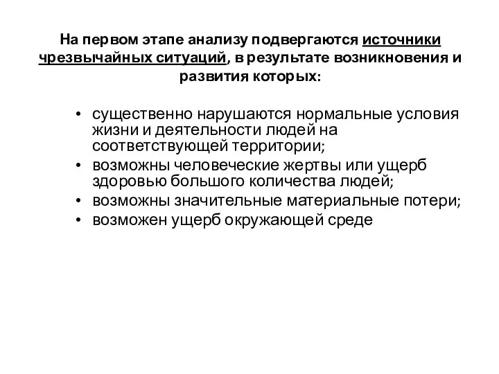 На первом этапе анализу подвергаются источники чрезвычайных ситуаций, в результате возникновения