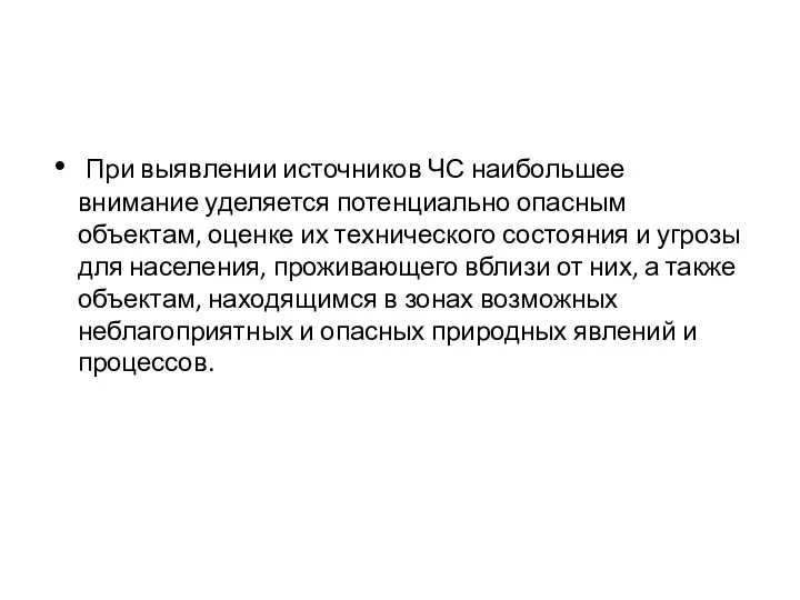 При выявлении источников ЧС наибольшее внимание уделяется потенциально опасным объектам, оценке