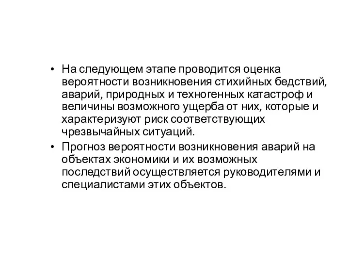 На следующем этапе проводится оценка вероятности возникновения стихийных бедствий, аварий, природных