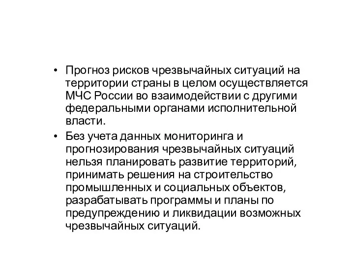 Прогноз рисков чрезвычайных ситуаций на территории страны в целом осуществляется МЧС