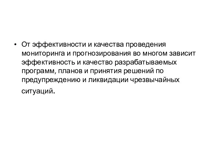 От эффективности и качества проведения мониторинга и прогнозирования во многом зависит