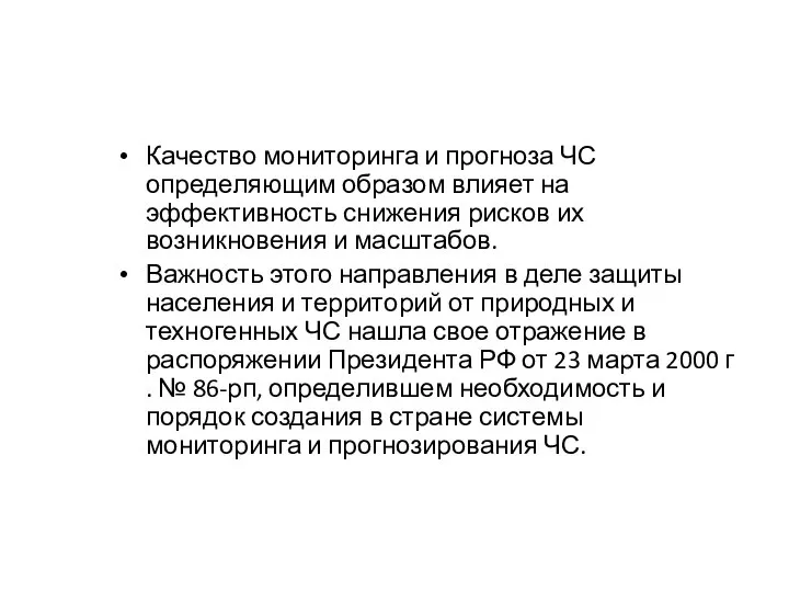 Качество мониторинга и прогноза ЧС определяющим образом влияет на эффективность снижения