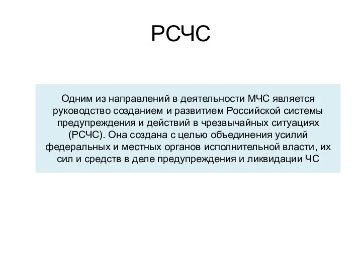 РСЧС Одним из направлений в деятельности МЧС является руководство созданием и