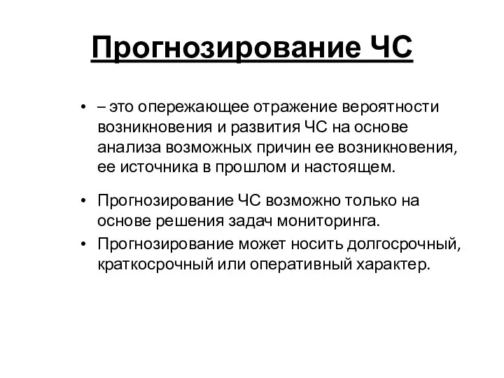 Прогнозирование ЧС – это опережающее отражение вероятности возникновения и развития ЧС