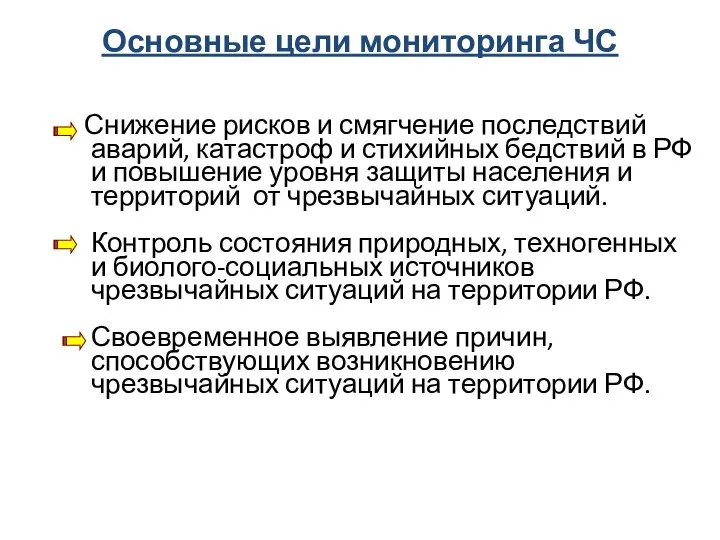 Основные цели мониторинга ЧС Снижение рисков и смягчение последствий аварий, катастроф