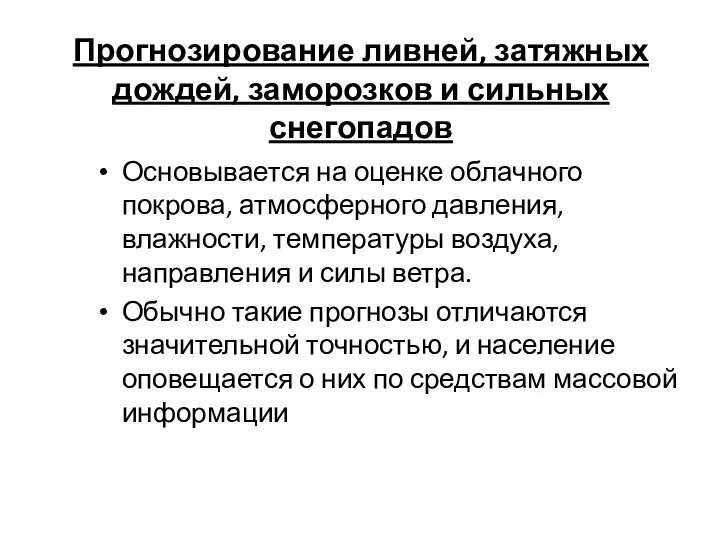 Прогнозирование ливней, затяжных дождей, заморозков и сильных снегопадов Основывается на оценке