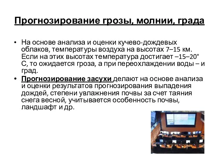 Прогнозирование грозы, молнии, града На основе анализа и оценки кучево-дождевых облаков,