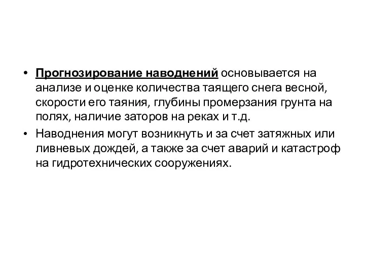 Прогнозирование наводнений основывается на анализе и оценке количества таящего снега весной,