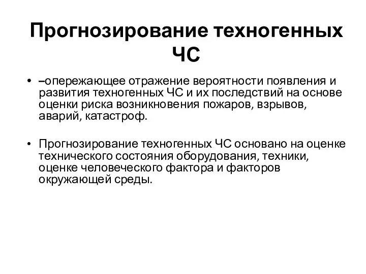 Прогнозирование техногенных ЧС –опережающее отражение вероятности появления и развития техногенных ЧС