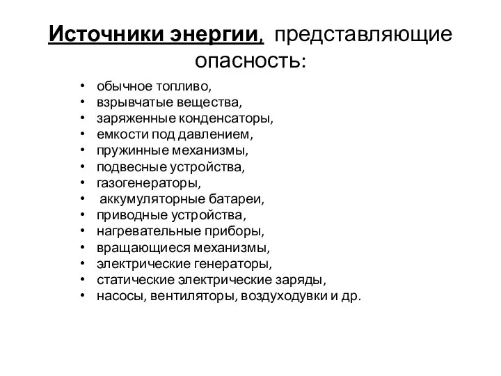 Источники энергии, представляющие опасность: обычное топливо, взрывчатые вещества, заряженные конденсаторы, емкости