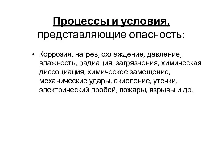 Процессы и условия, представляющие опасность: Коррозия, нагрев, охлаждение, давление, влажность, радиация,