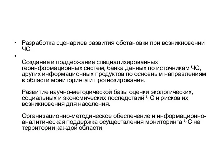 Разработка сценариев развития обстановки при возникновении ЧС Создание и поддержание специализированных