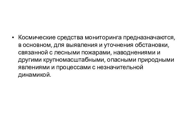 Космические средства мониторинга предназначаются, в основном, для выявления и уточнения обстановки,