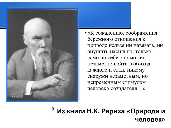 Из книги Н.К. Рериха «Природа и человек» «К сожалению, соображения бережного