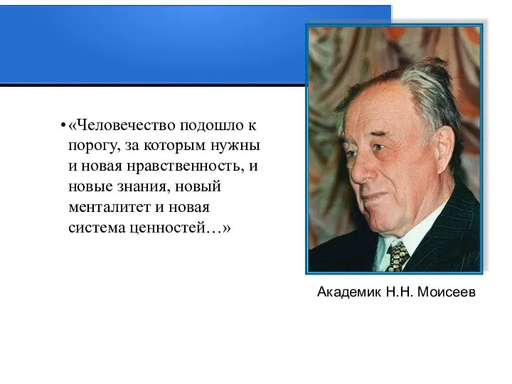 «Человечество подошло к порогу, за которым нужны и новая нравственность, и