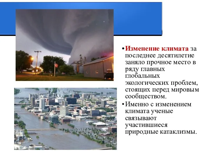 Изменение климата за последнее десятилетие заняло прочное место в ряду главных