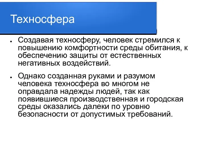 Техносфера Создавая техносферу, человек стремился к повышению комфортности среды обитания, к