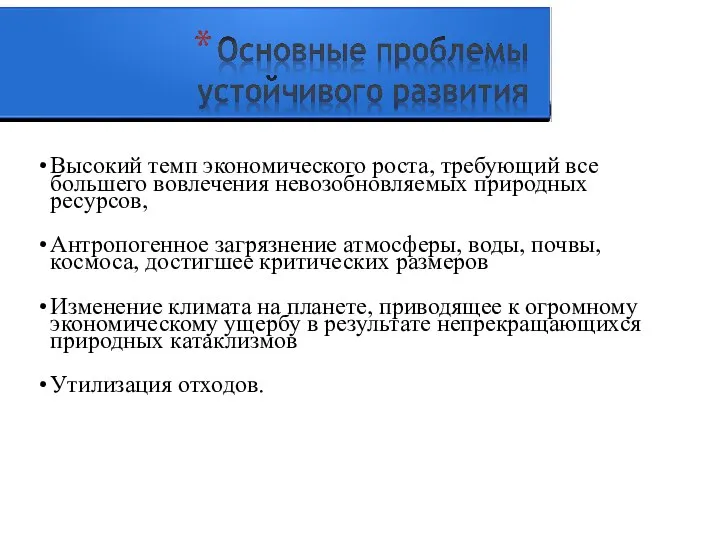 Высокий темп экономического роста, требующий все большего вовлечения невозобновляемых природных ресурсов,