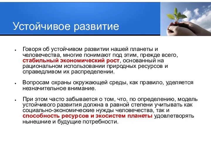 Устойчивое развитие Говоря об устойчивом развитии нашей планеты и человечества, многие