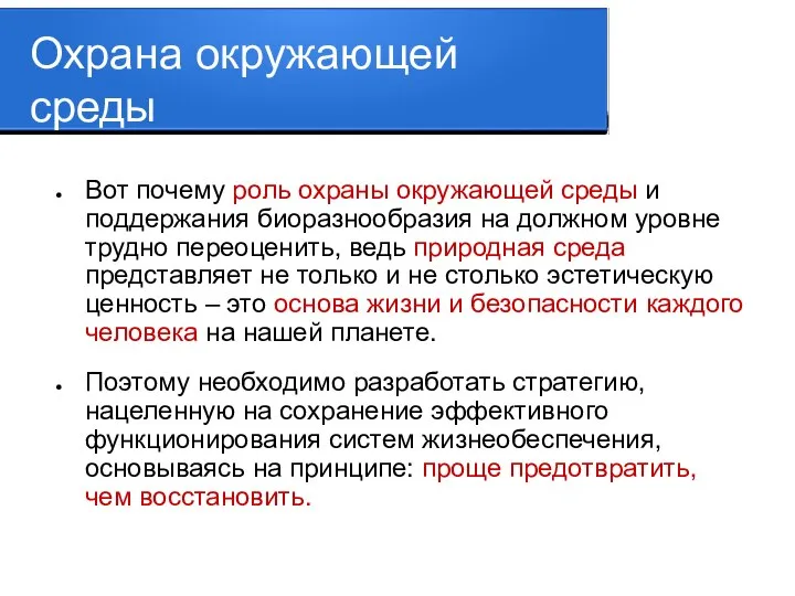 Вот почему роль охраны окружающей среды и поддержания биоразнообразия на должном