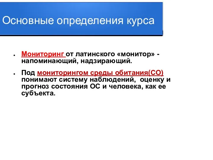 Основные определения курса Мониторинг от латинского «монитор» - напоминающий, надзирающий. Под