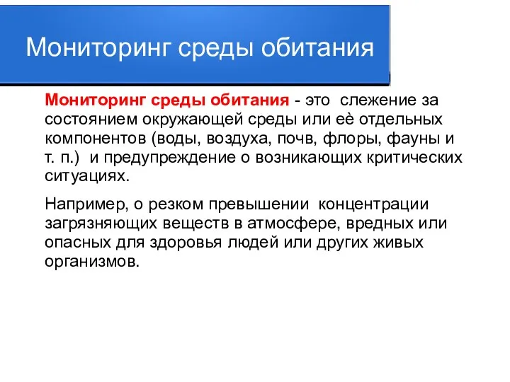 Мониторинг среды обитания Мониторинг среды обитания - это слежение за состоянием