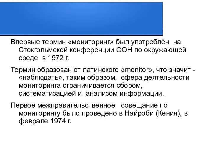 Впервые термин «мониторинг» был употреблѐн на Стокгольмской конференции ООН по окружающей